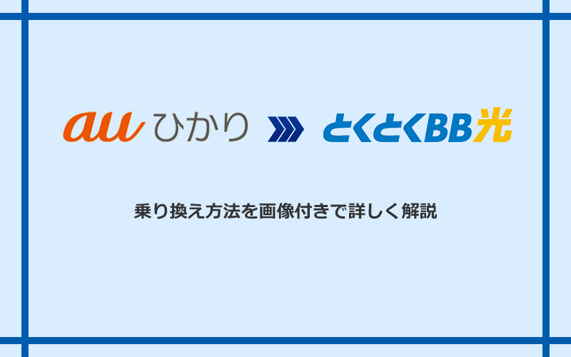 auひかりからGMOとくとくBB光へ乗り換える方法と手順