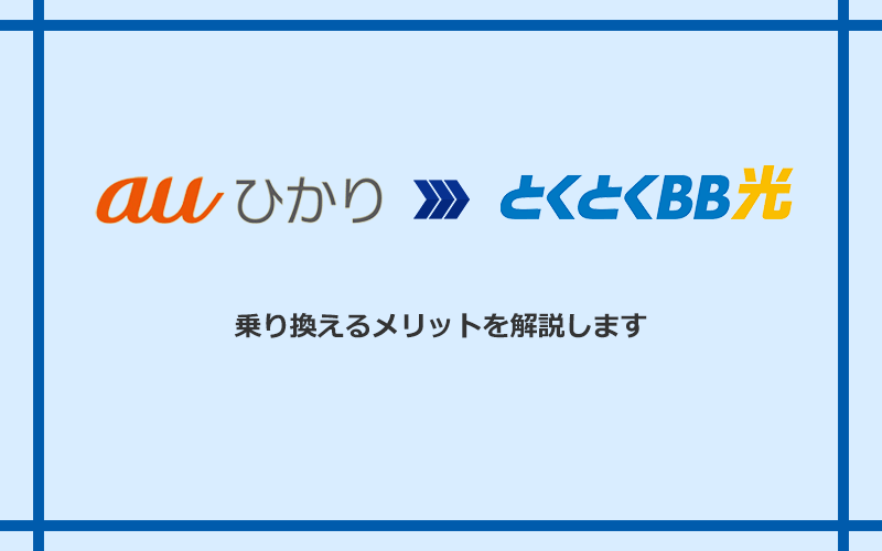 auひかりからGMOとくとくBB光に乗り換えるメリット