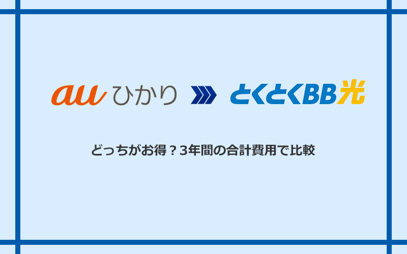 auひかりとGMOとくとくBB光の料金を比較