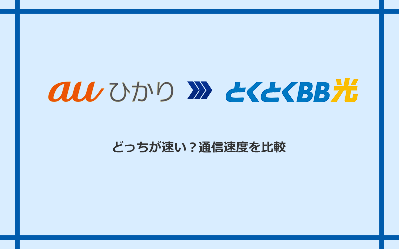 auひかりとGMOとくとくBB光の速度を比較