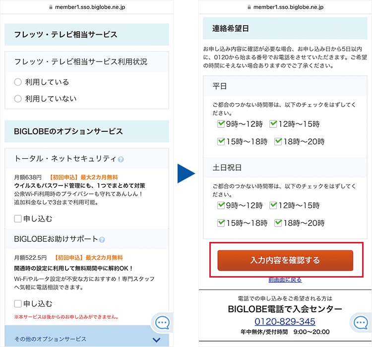 申込手順：連絡希望日