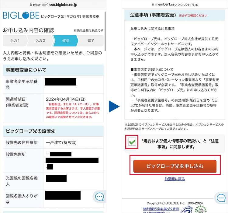 申込手順：最終確認と申込