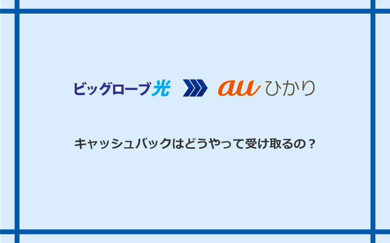 auひかりのキャッシュバックを受け取る方法