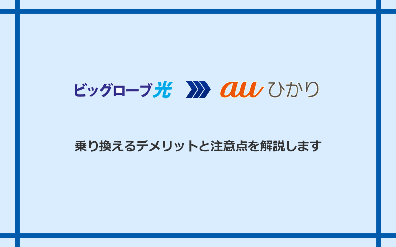 ビッグローブ光からauひかりに乗り換えるデメリットと注意点