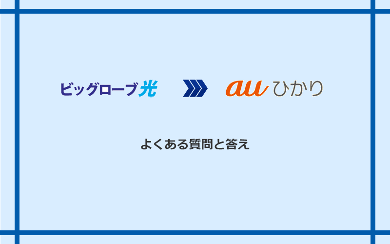 ビッグローブ光からauひかりへの乗り換えに関するよくある質問と答え