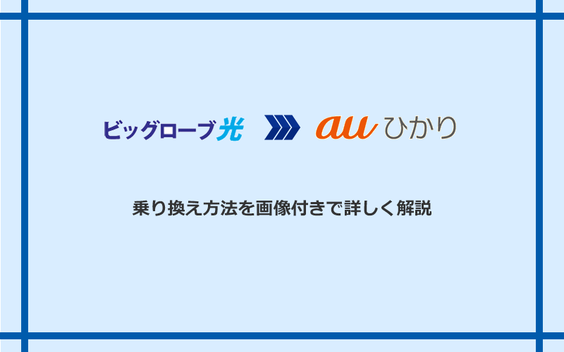 ビッグローブ光からauひかりへ乗り換える方法と手順