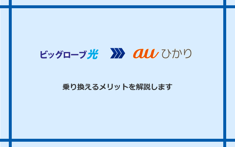 ビッグローブ光からauひかりに乗り換えるメリット