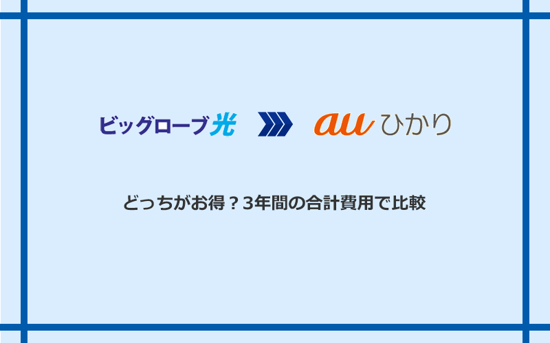 ビッグローブ光とauひかりの料金を比較