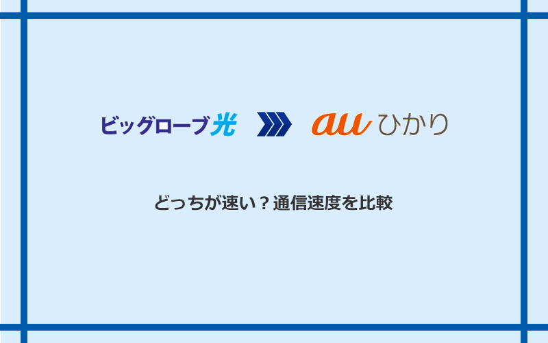 ビッグローブ光とauひかりの速度を比較