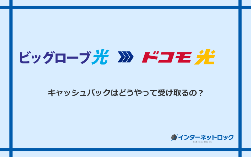 ドコモ光のキャッシュバックを受け取る方法