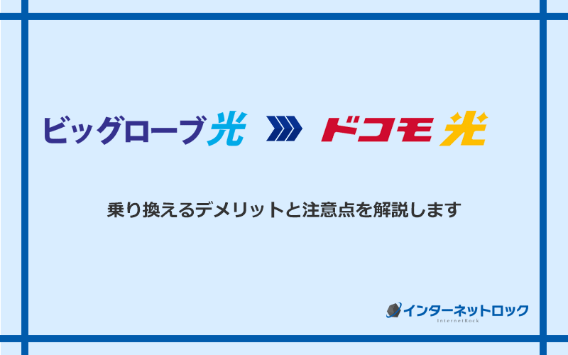 ビッグローブ光からドコモ光に乗り換えるデメリットと注意点