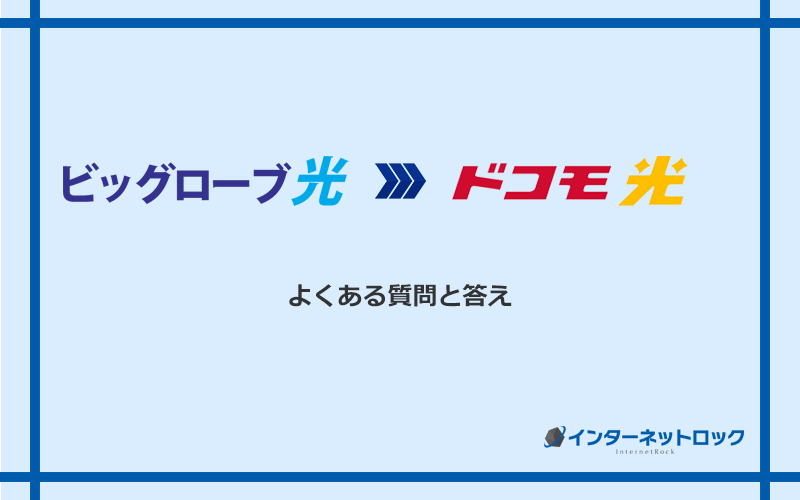 ビッグローブ光からドコモ光への乗り換えに関するよくある質問と答え