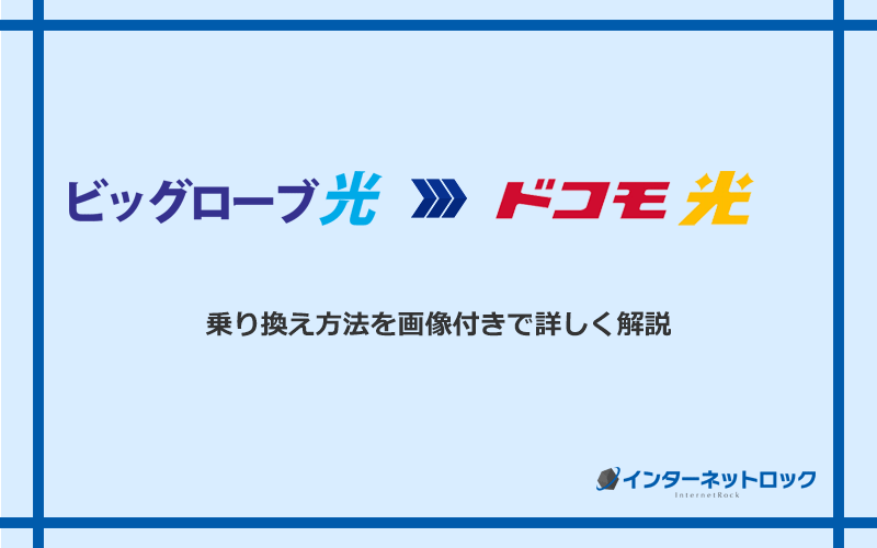 ビッグローブ光からドコモ光へ乗り換える方法と手順