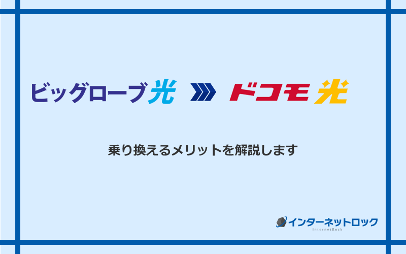 ビッグローブ光からドコモ光に乗り換えるメリット