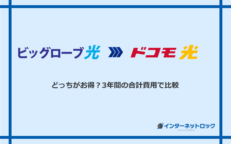 ビッグローブ光とドコモ光の料金を比較