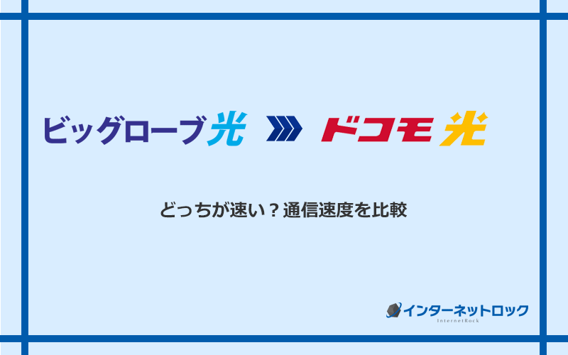 ビッグローブ光とドコモ光の速度を比較