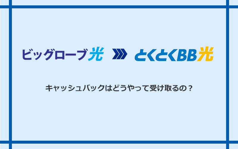 GMOとくとくBB光のキャッシュバックを受け取る方法