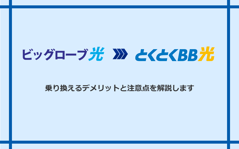 ビッグローブ光からGMOとくとくBB光に乗り換えるデメリットと注意点