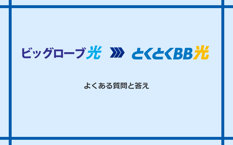 ビッグローブ光からGMOとくとくBB光への乗り換えに関するよくある質問と答え