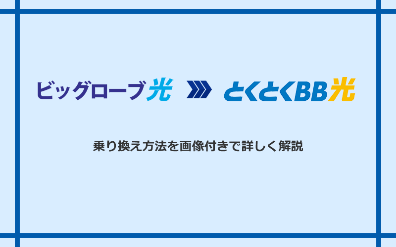 ビッグローブ光からGMOとくとくBB光へ乗り換える方法と手順