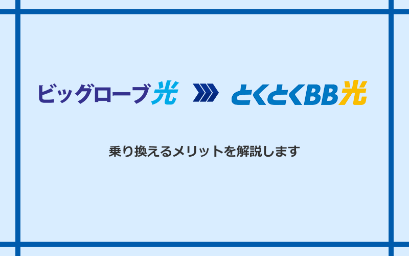 ビッグローブ光からGMOとくとくBB光に乗り換えるメリット