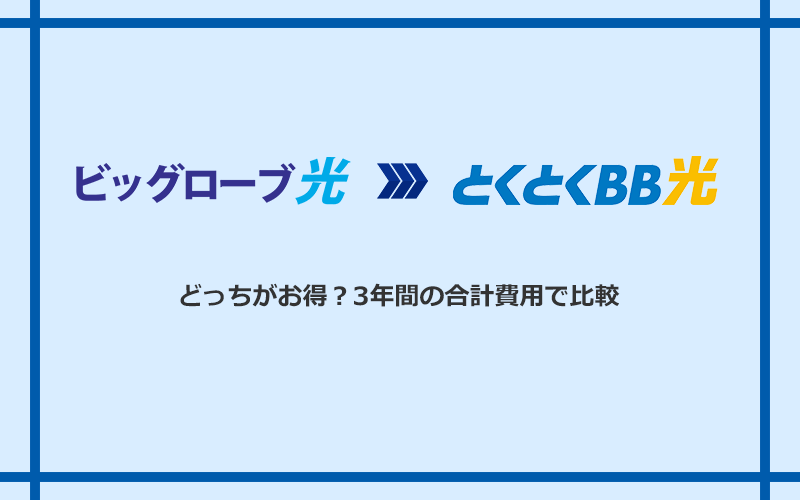 ビッグローブ光とGMOとくとくBB光の料金を比較