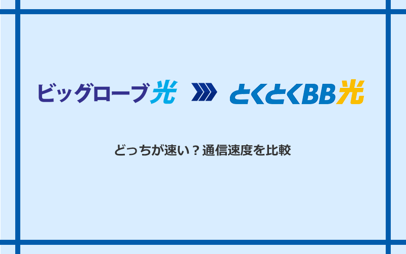 ビッグローブ光とGMOとくとくBB光の速度を比較