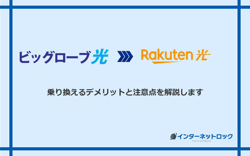 ビッグローブ光から楽天ひかりに乗り換えるデメリットと注意点