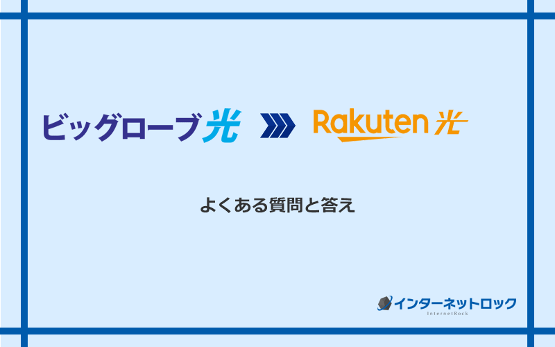 ビッグローブ光から楽天ひかりへの乗り換えに関するよくある質問と答え