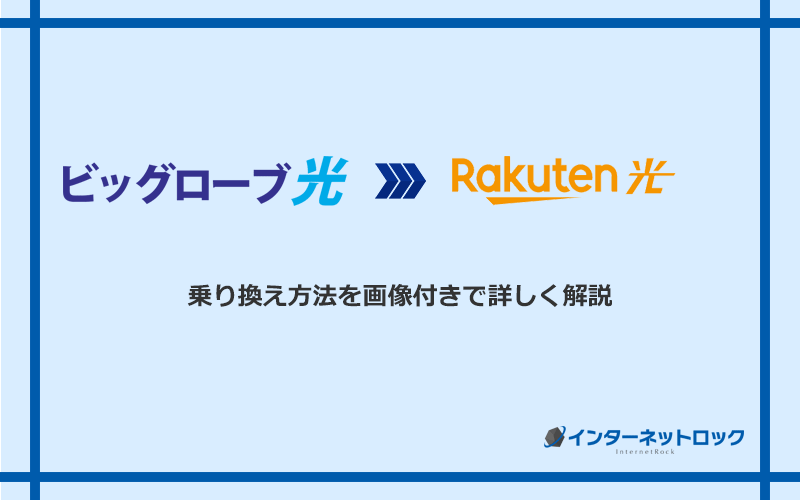 ビッグローブ光から楽天ひかりへ乗り換える方法と手順