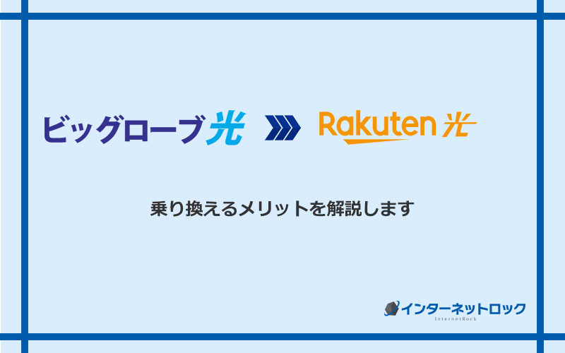 ビッグローブ光から楽天ひかりに乗り換えるメリット