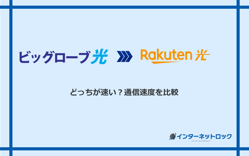 ビッグローブ光と楽天ひかりの速度を比較