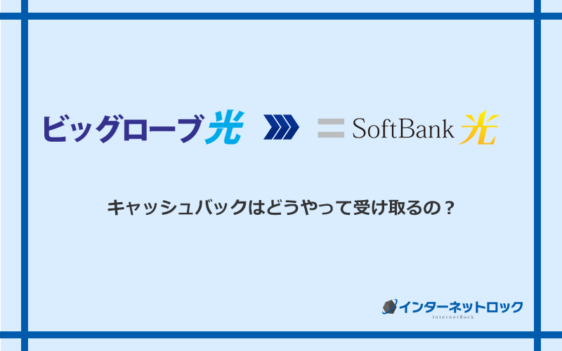 ソフトバンク光のキャッシュバックを受け取る方法