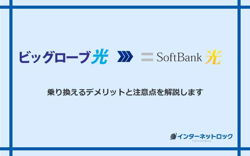 ビッグローブ光からソフトバンク光に乗り換えるデメリットと注意点