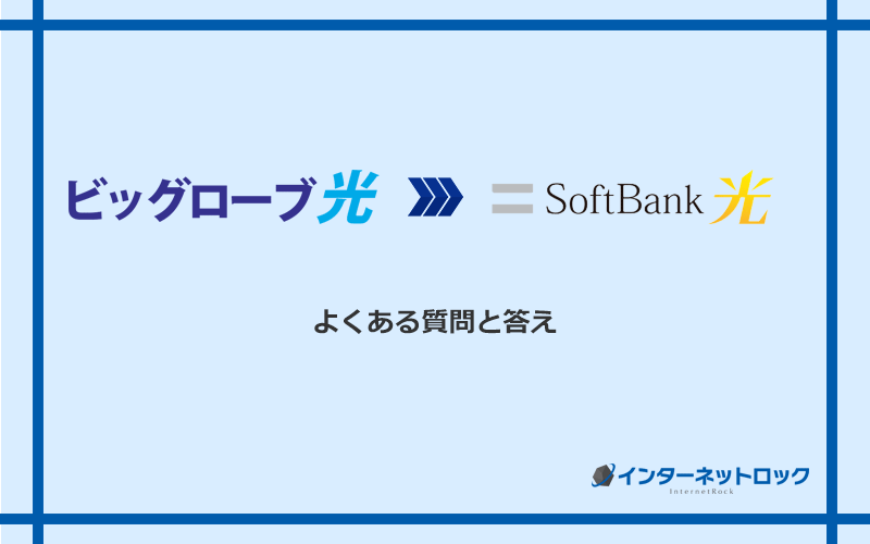 ビッグローブ光からソフトバンク光への乗り換えに関するよくある質問と答え