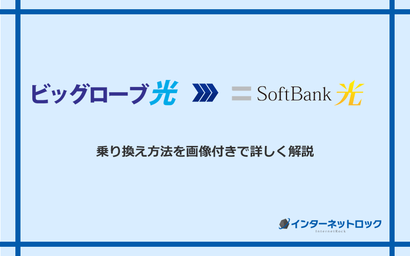 ビッグローブ光からソフトバンク光へ乗り換える方法と手順