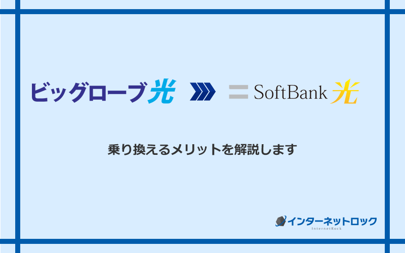 ビッグローブ光からソフトバンク光に乗り換えるメリット