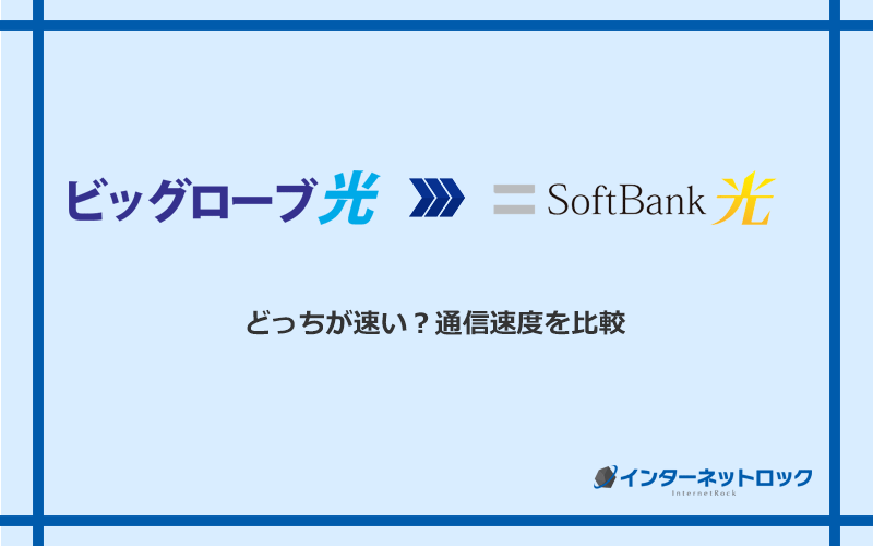 ビッグローブ光とソフトバンク光の速度を比較