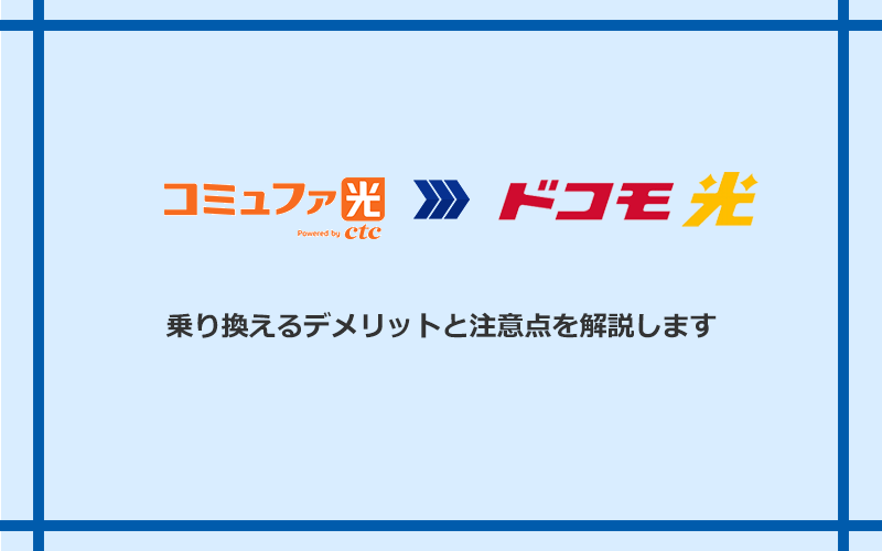 コミュファ光からドコモ光に乗り換えるデメリットと注意点