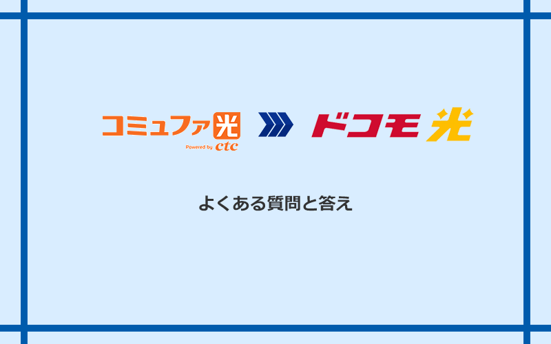 コミュファ光からドコモ光への乗り換えに関するよくある質問と答え