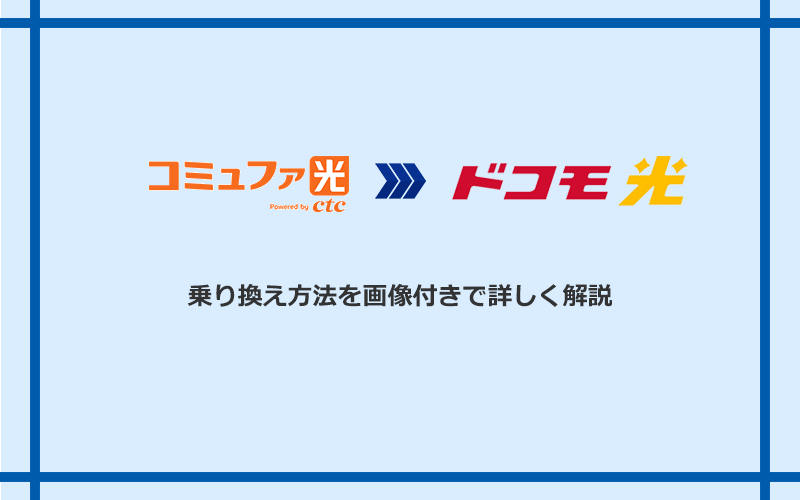 コミュファ光からドコモ光へ乗り換える方法と手順