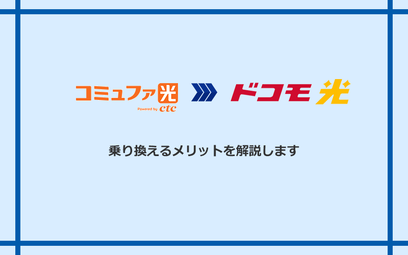 コミュファ光からドコモ光に乗り換えるメリット