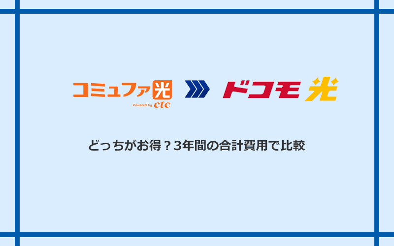 コミュファ光とドコモ光の料金を比較