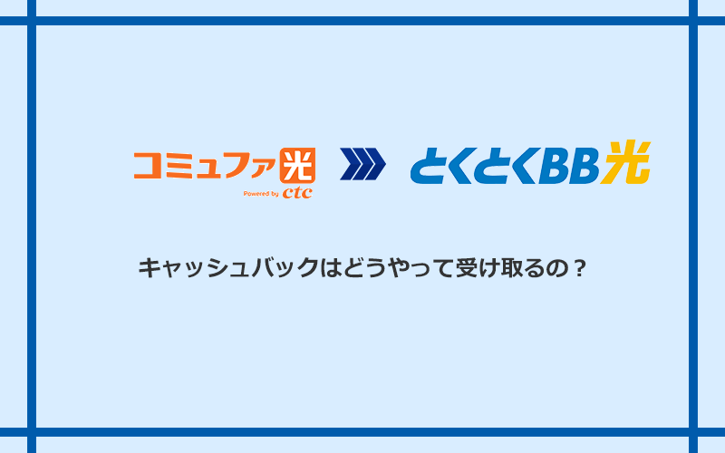 GMOとくとくBB光のキャッシュバックを受け取る方法