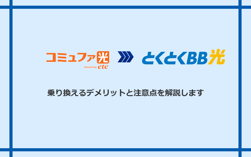 コミュファ光からGMOとくとくBB光に乗り換えるデメリットと注意点