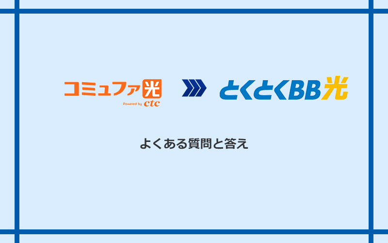 コミュファ光からGMOとくとくBB光への乗り換えに関するよくある質問と答え