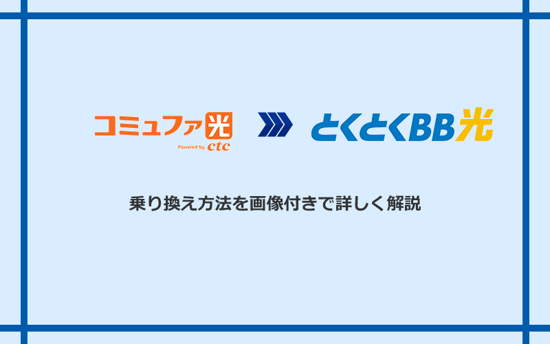 コミュファ光からGMOとくとくBB光へ乗り換える方法と手順