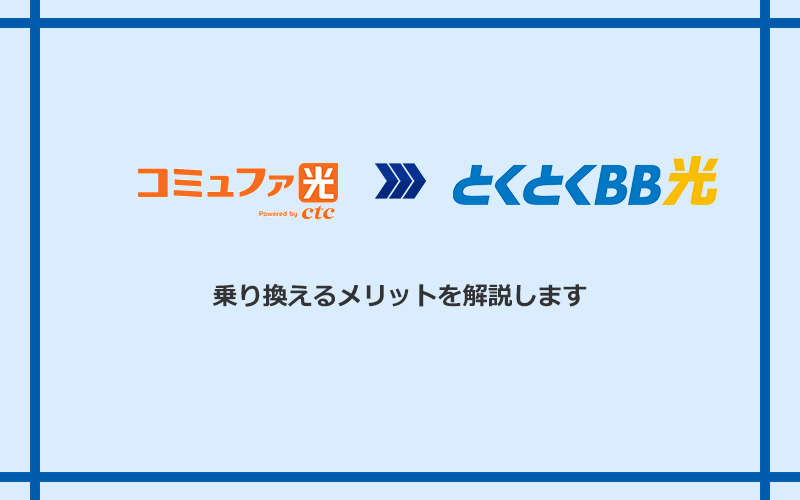 コミュファ光からGMOとくとくBB光に乗り換えるメリット