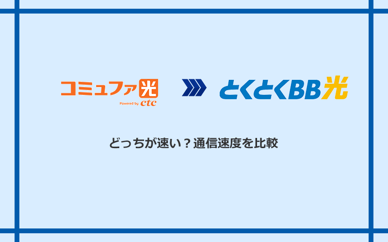 コミュファ光とGMOとくとくBB光の速度を比較