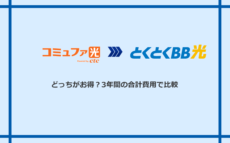 コミュファ光とGMOとくとくBB光の料金を比較